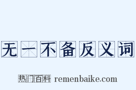 无一不备反义词是什么意思的图片